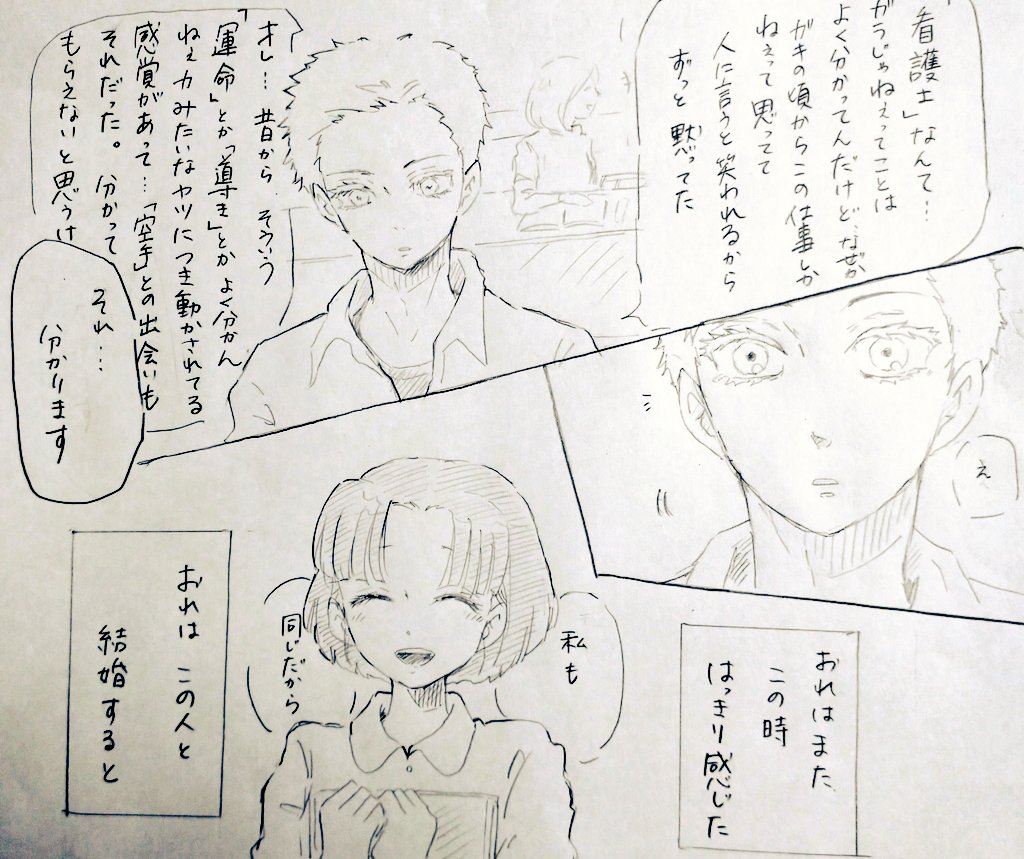 「あの、もしかして空手で全国優勝した…」「え…よくご存知ですね」「父が空手関係者で……教え子があいつには勝てないっていつも嘆いてましたから」 って会話が始まり、「なぜ看護師に?」て話題になった時、今まで運命的なものに突き動かされてきたという共通点をお互い感じてたらいいなと(説明長…) 