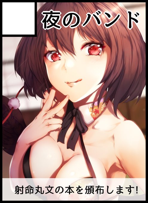 2020年10月11日に大阪・インテックス大阪で開催予定のイベント「東方紅楼夢(第16回)」へサークル「夜のバンド」で申し込みました。 