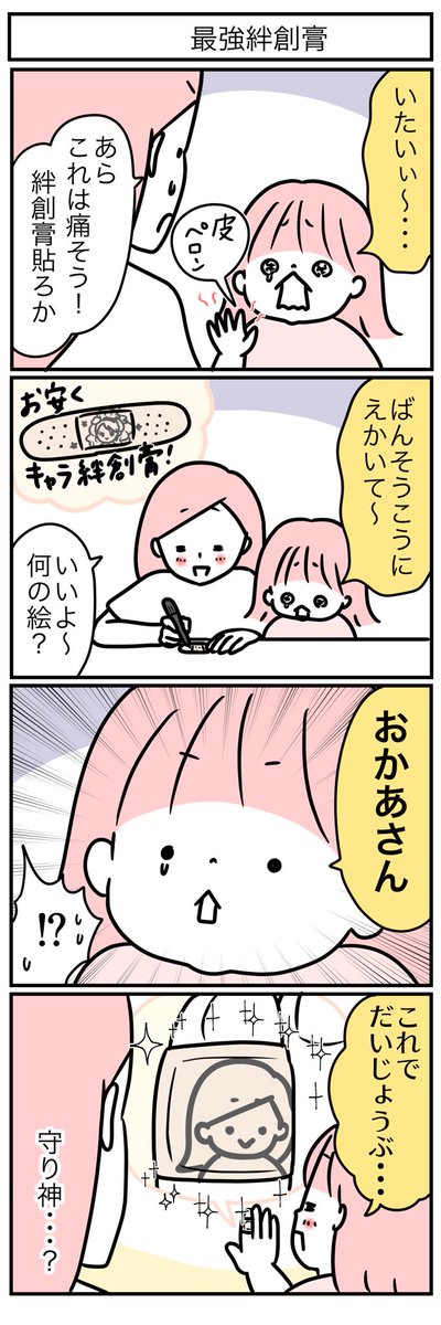 「離れていても君を守るよ」の具現化。

#育児漫画 