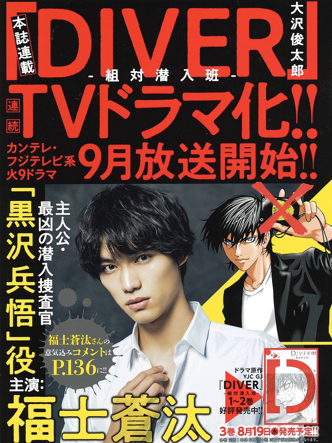 福士蒼汰スタッフ 公式 Diver 特殊潜入班 カンテレ フジテレビ系 9月火曜21時 放送決定しました 潜入捜査官 黒沢兵悟を演じさせていただきます 放送を楽しみにお待ちください Diver 特殊潜入班 D班 黒沢兵悟 グランドジャンプ