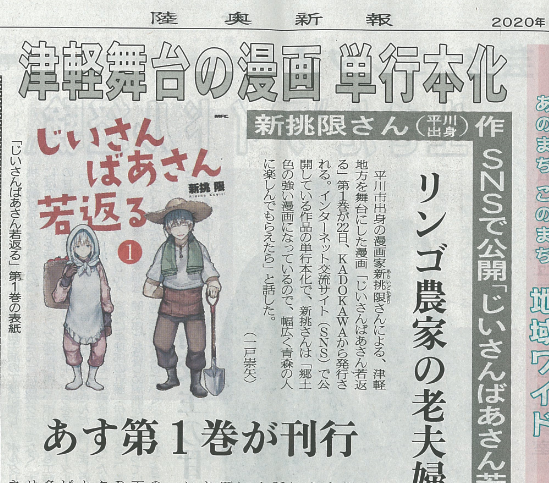 コミックフラッパー編集部 じいさんばあさん若返る の紹介記事が 陸奥新報さんに掲載されました ありがたいことだべ 津軽舞台の漫画が22日刊行 陸奥新報 T Co Bruzgddjv8 コミックフラッパー編集部 じいさんばあさん若返る の紹介記事が 陸奥新報さんに掲載されました ありがたいことだべ 津軽舞台の漫画が22日刊行 陸奥新報 T Co Bruzgddjv8