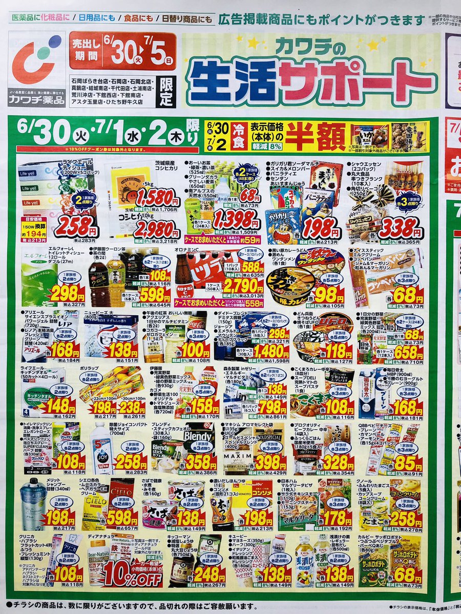 薬品 広告 カワチ 栃木県／栃木県×カワチ薬品×大塚製薬 とちまる健康ポイント