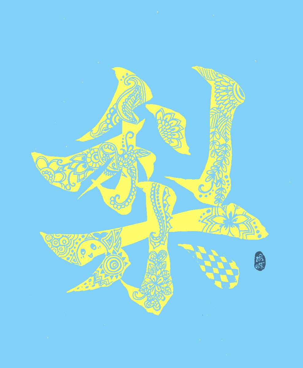 書家 宮久保 胡蝶 御朱印コラボ中 Twitter પર ついでに色も意識しちゃったバージョン 笑 禅タングルシリーズ ゼンタングル ふなっしー 隠れふなっしー 筆文字 書道 書 イラスト らくがき