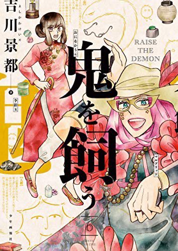 今日は「鬼を飼う」完結7巻&書き下ろしが載ってるYKアワーズ発売日です!6巻も先月発売になったばかりなので、お手に取る機会がありましたらぜひ読んでやってください〜? 