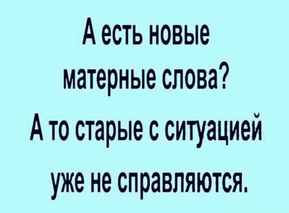 Не справляетесь уходите. Смешные матерные высказывания. Кто нибудь знает новые матерные слова старые. А есть новые матерные слова. Смешные матершинные слова.