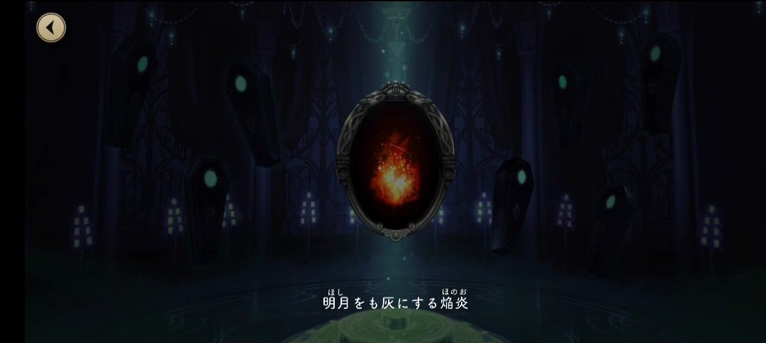 じゅり 仮説を中心 ツイステ考察 明月 明るく澄み渡った月 焔炎 嫉妬 心を焼かれる 刹那 きわめて短い時間 凍氷 凍り固まる 蒼空 円を描いて見える空 大樹 大きな木 ルビに少し違和感があったので 漢字の意味を書き出しました