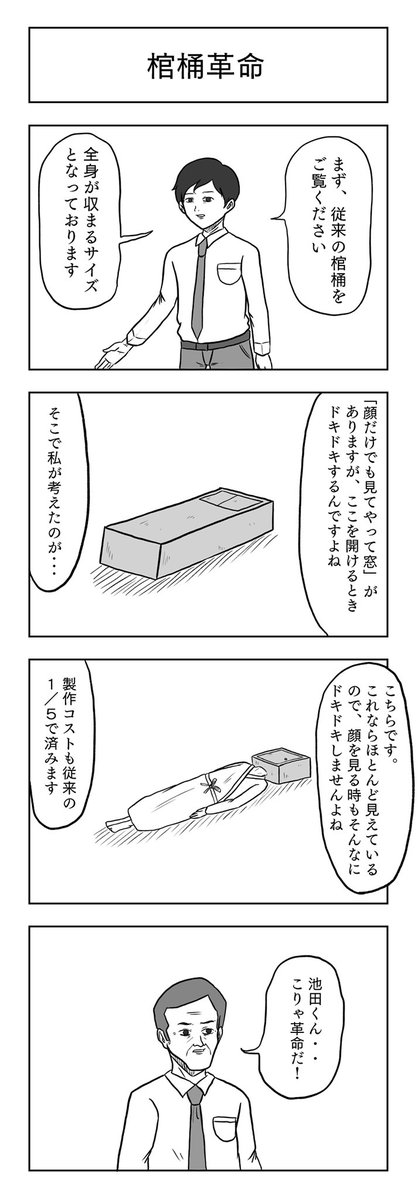 「棺桶革命」

#小山コータローのフリー4コマ 