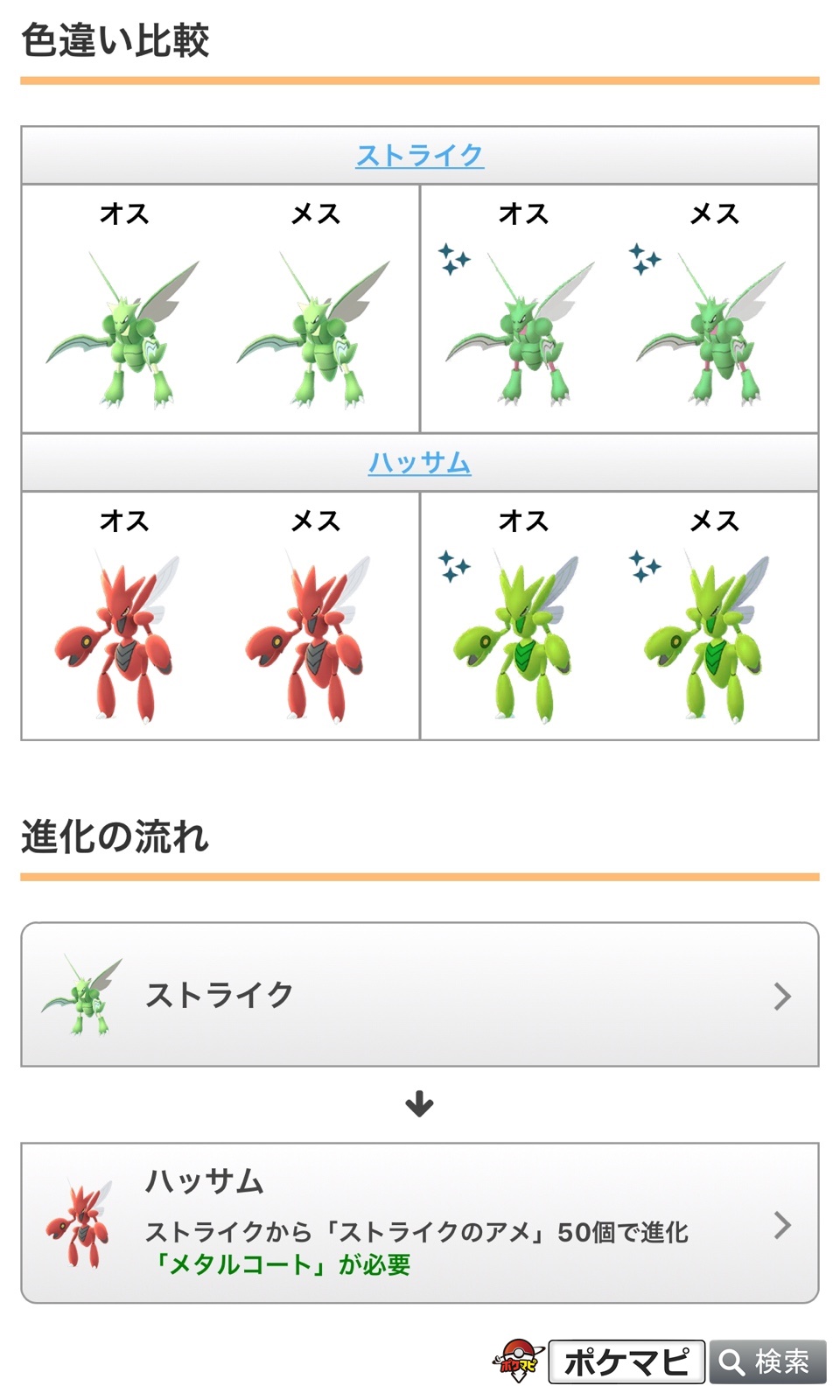 Uzivatel ポケモンgo攻略情報 ポケマピ Na Twitteru 本日6月30日 火 深夜0時 明日7月1日 水 夜22時までは ストライク が おこう から引き寄せられやすくなっています ストライク のオスとメスは 胴体の長さ が異なります T Co