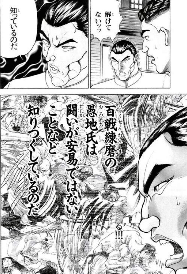 Twitter 上的 漫画 アニメ名言bot 知っているのだ 百戦錬磨の愚地氏は 闘いが安易ではないことなど知り尽くしているのだ 烈海王 バキ 6402 T Co Kfqcijis1w Twitter