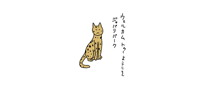 ようこそジャパリパークへを歌うサーバルキャット 