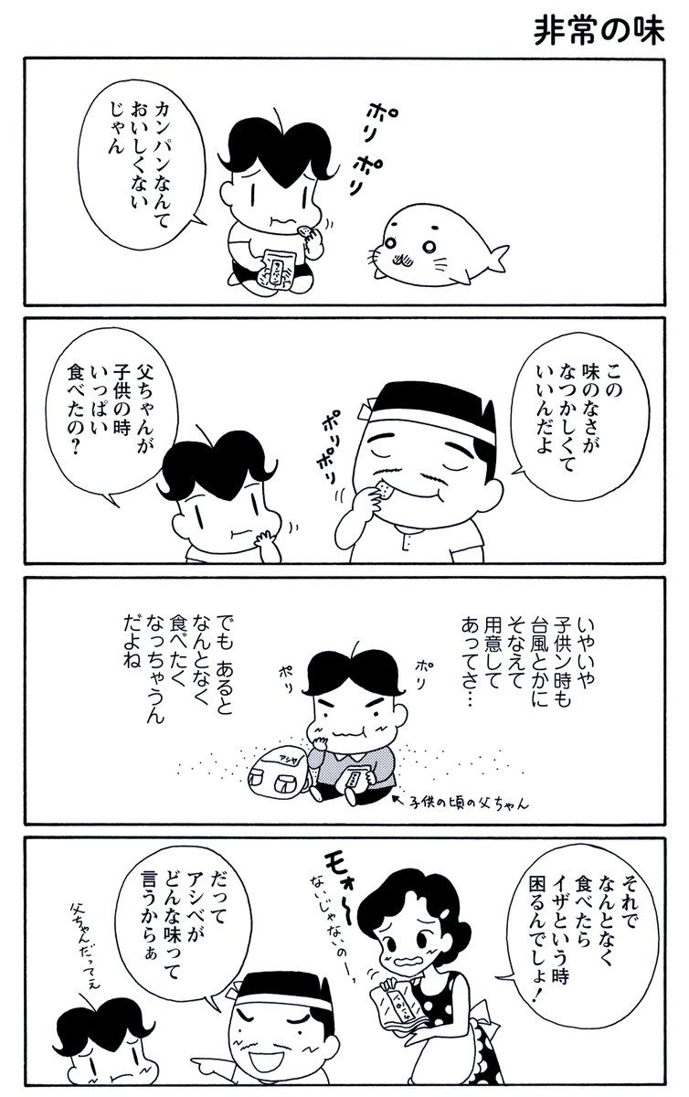 森下裕美 ゴマちゃん 青少年アシベ 6月30日の 毎朝ゴマちゃん 非常の味 カンパンってそんなに美味しくないけど ついつい食べてしまいます でもそんなことより 子供の頃の父ちゃんがアシベにそっくりすぎることが衝撃 ゴマちゃん 4コマ 森下裕美 ゴマちゃん 青少年アシベ 6月30日の 毎朝ゴマちゃん 非常の味 カンパンってそんなに美味しくないけど ついつい食べてしまいます でもそんなことより 子供の頃の父ちゃんがアシベにそっくりすぎることが衝撃 ゴマちゃん 4コマ