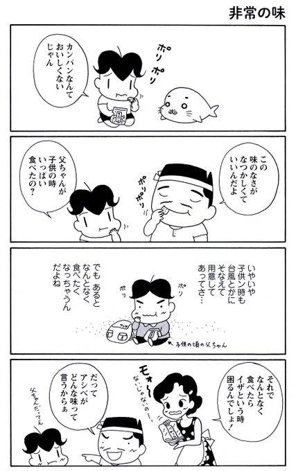6月30日の #毎朝ゴマちゃん 

「非常の味」
カンパンってそんなに美味しくないけど、ついつい食べてしまいます。
でもそんなことより、子供の頃の父ちゃんがアシベにそっくりすぎることが衝撃・・・。

#ゴマちゃん
#4コマ漫画
#少年アシベ 