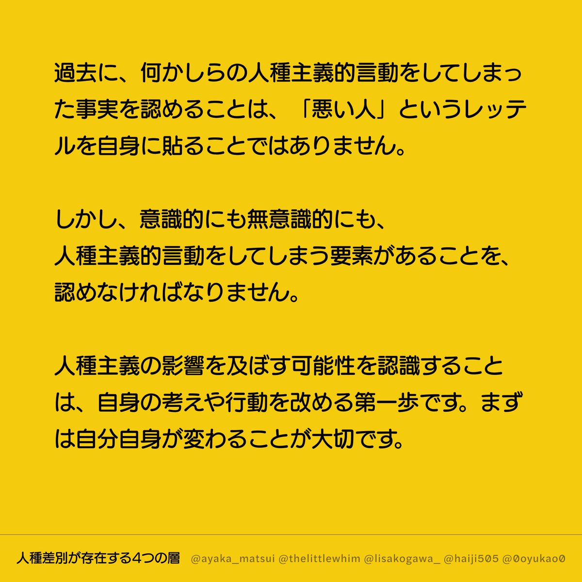 続き。「人種差別の影響を及ぼす可能性を認識することは、自身の考えや行動を改める第一歩です。まずは自分自身が変わることが大切です。」 