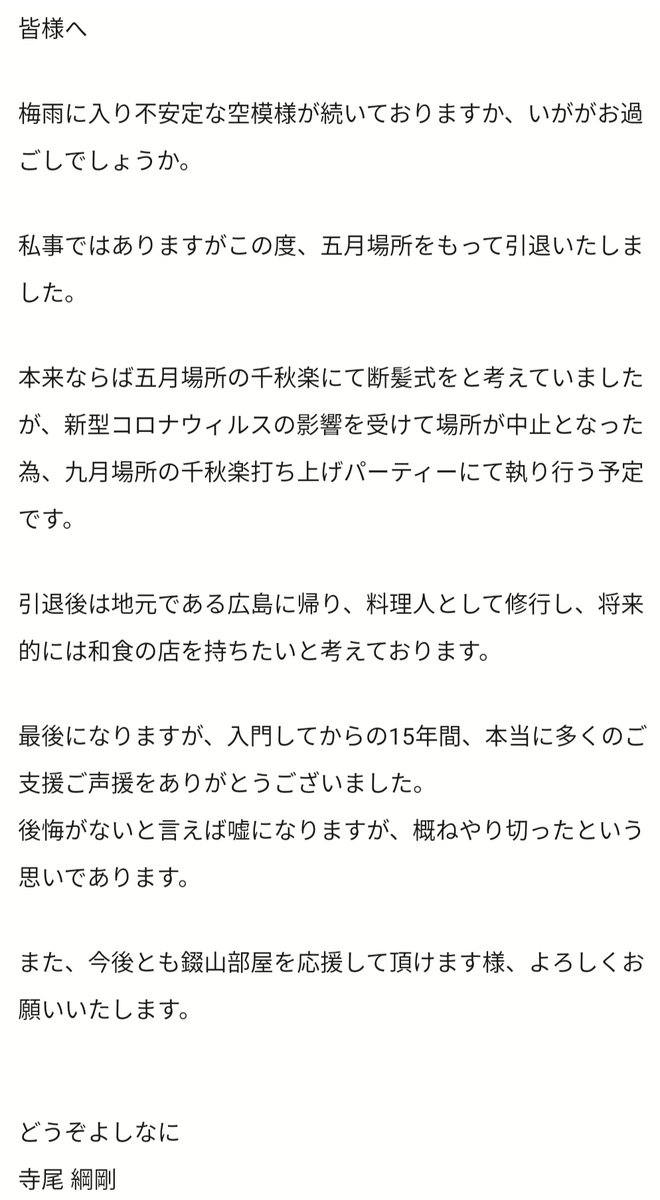 元 寺尾 綱剛 W 錣山部屋 卒業 Kyoukara Terao Twitter