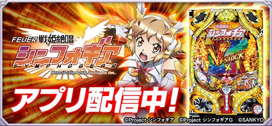 Uzivatel 777town Mobile Na Twitteru アプリ配信情報 Crフィーバー戦姫絶唱シンフォギア が777town Mobileに新登場 今なら 期間限定 激甘ぐるぐる設定中 早速アプリをダウンロードして楽しもう Googleplaystore T Co Cskw9nz23y App Store