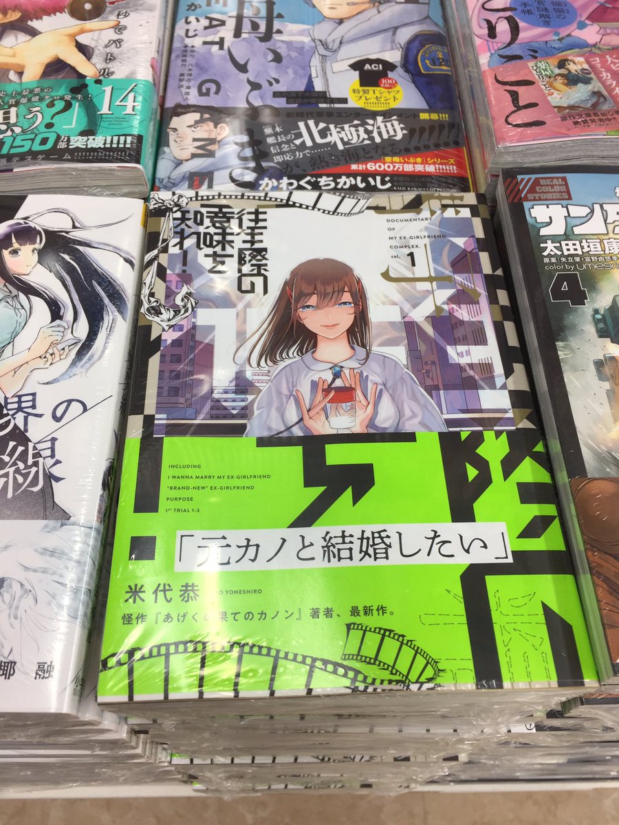 アニメイト名古屋 A Twitter 書籍新刊情報 小学館よりスピリッツコミックス 往生際の意味を知れ 1巻が本日入荷ナゴ あげくの 果てのカノン 米代恭 先生が新時代を切り開く 新しいアンモラル 深呼吸必至の元カノ 元カレ やり直し ラブストーリー