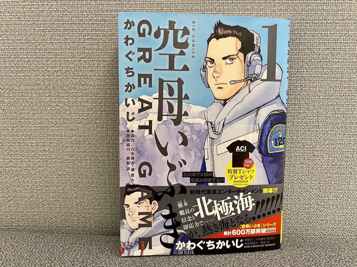 ビッグコミック編集部 最新刊本日発売 空母いぶきgreatgame 第1集 かわぐちかいじ 八木勝大 潮匡人 惠谷治 空母いぶき 新編スタート 北極海に派遣された 次期 いぶき 艦長候補の蕪木が乗る海自護衛艦 しらぬい その眼前で民間 ビッグコミック編集部 最新刊本日発売 空母いぶきgreatgame 第1集 かわぐちかいじ 八木勝大 潮匡人 惠谷治 空母いぶき 新編スタート 北極海に派遣された 次期 いぶき 艦長候補の蕪木が乗る海自護衛艦 しらぬい その眼前で民間