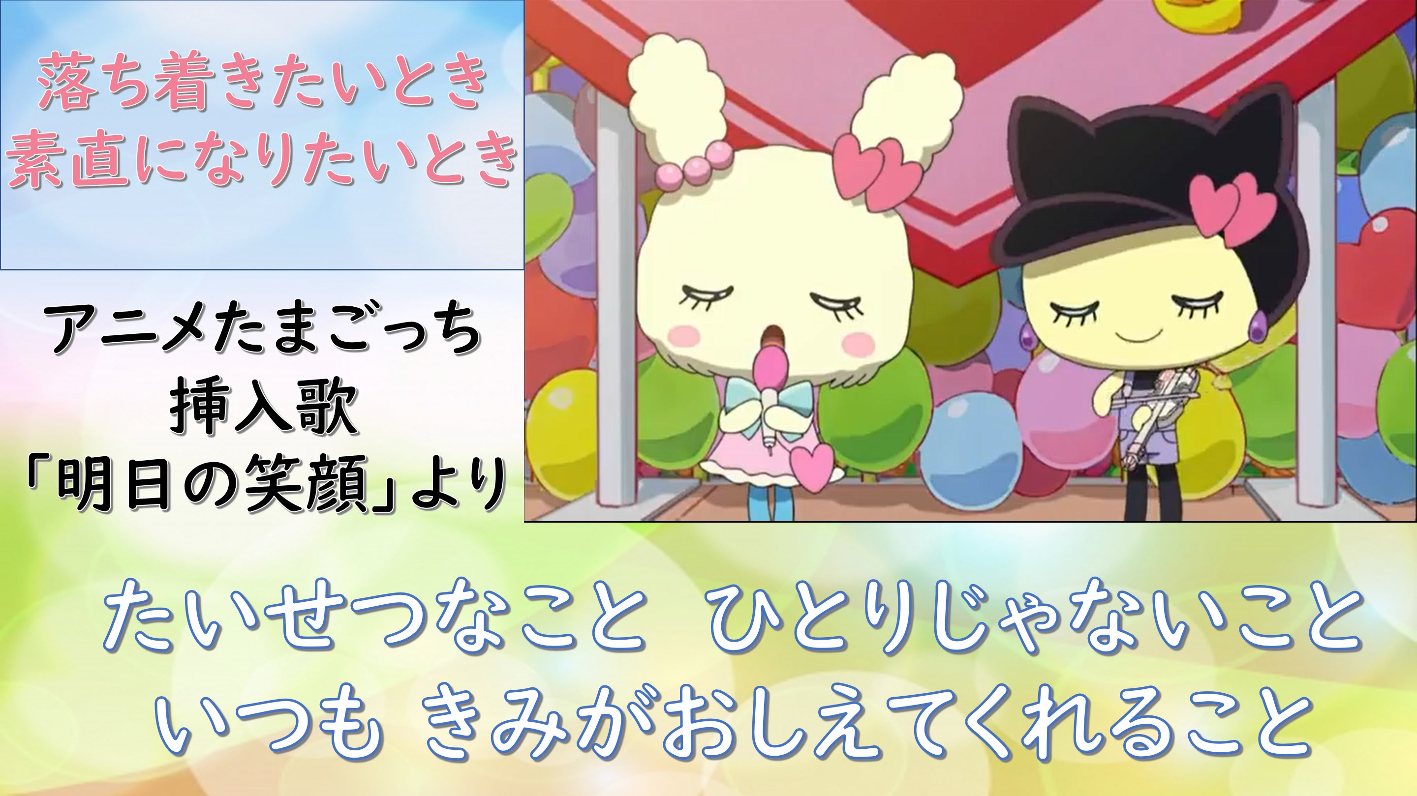 るい アニメ 映画の たまごっち の曲っていいですよね 癒されます こんなときにはこんな曲がおすすめっていうのを個人的な意見で選んでみました ほんとにたまごっちは良い曲が多い 見たことない人でもぜひ聞いてみてね いいねやrtしてくれたら