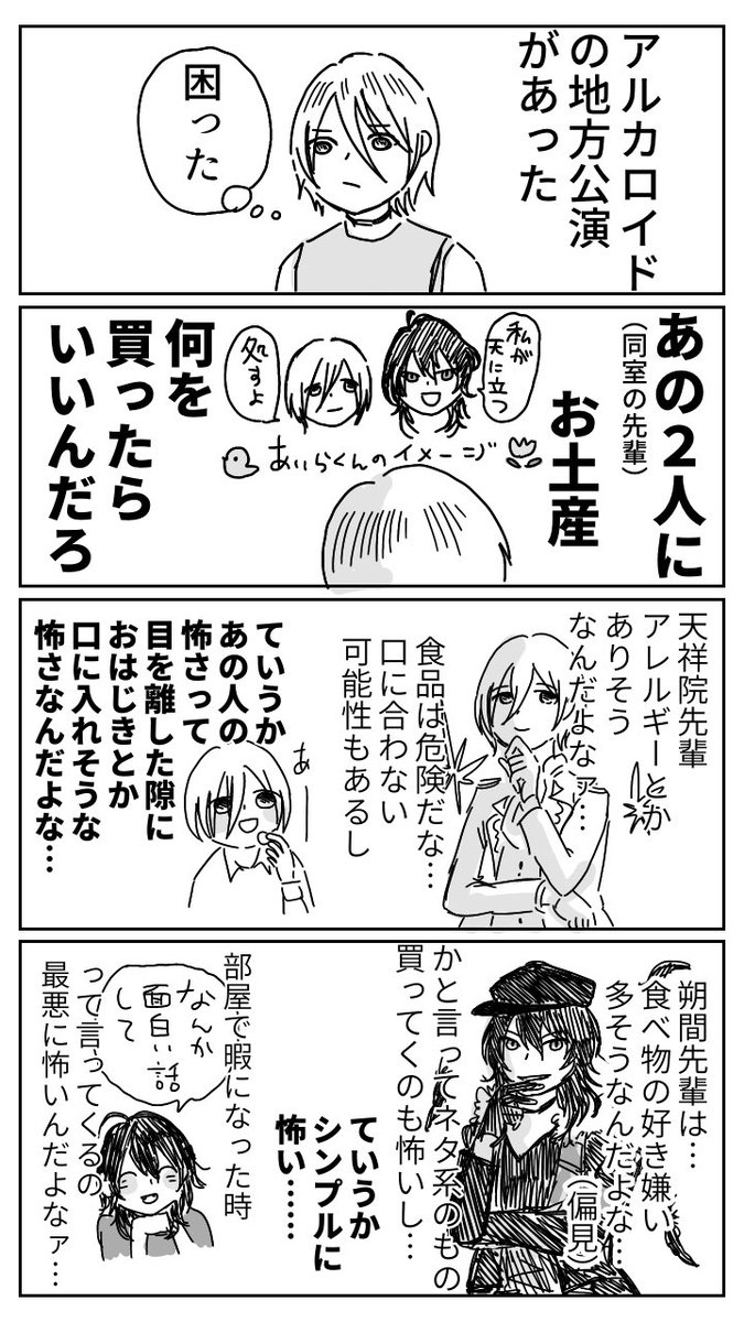 英智と零にお土産を買う藍良くんの漫画
(※部屋割りネタバレありです) 