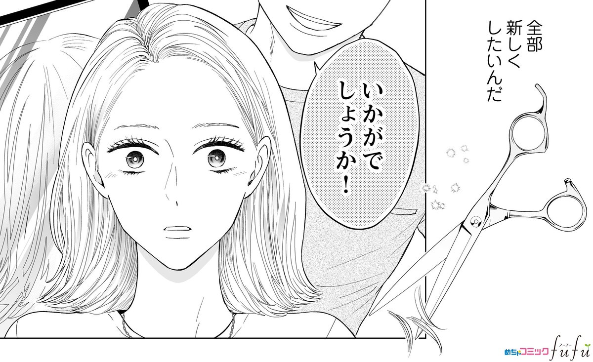 めちゃコミックfufu編集部 本日 それでも愛を誓いますか 16話更新 ヘアサロンで心機一転の純 更に三好さんとの会話から 新たな世界を見つけていきますーー そして今回もラスト とってもとっても大事なシーンとなっています ぜひぜひ最後まで