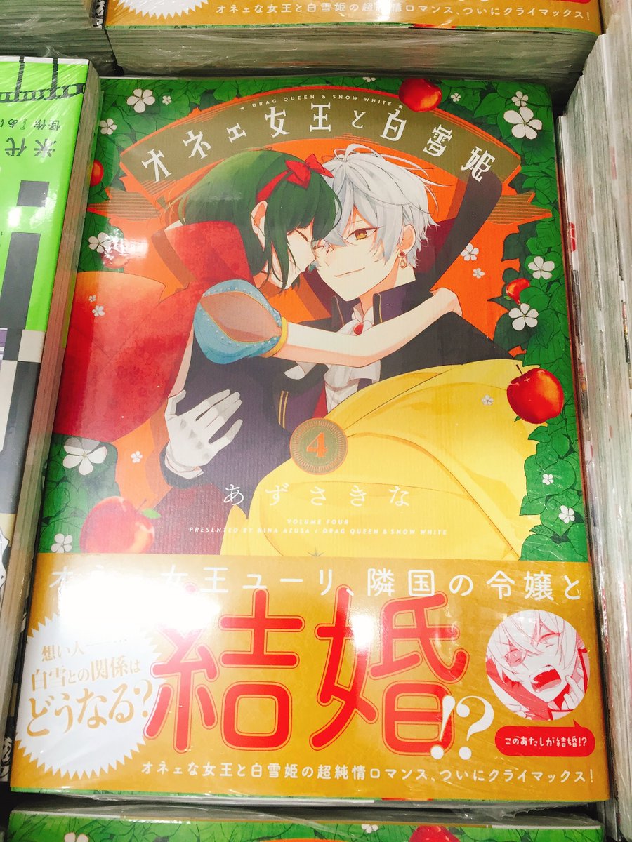 アニメイト仙台 グラッテ仙台 元気に開店中 Di Twitter 書籍入荷情報 Kadokawaより あずさきな 先生 オネェ女王と 白雪姫 4巻 が入荷しましたみや オネェな女王 と天然白雪姫 との純情ロマンスクライマックスみや アニメイト特典 として