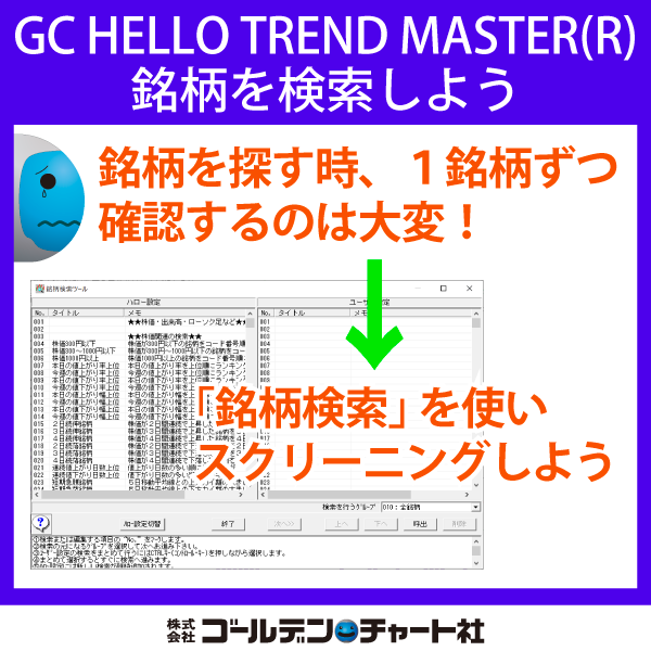 ゴールデン チャート社 On Twitter 投資 する 銘柄 を探す方法 1銘柄ずつチャートと 業績 を見て確認 全銘柄の分析をすると何時間 何日 もかかる Gchellotrendmaster の銘柄検索機能を用いる お好みの条件で簡単に検索可 Https T Co Rraswyfvur
