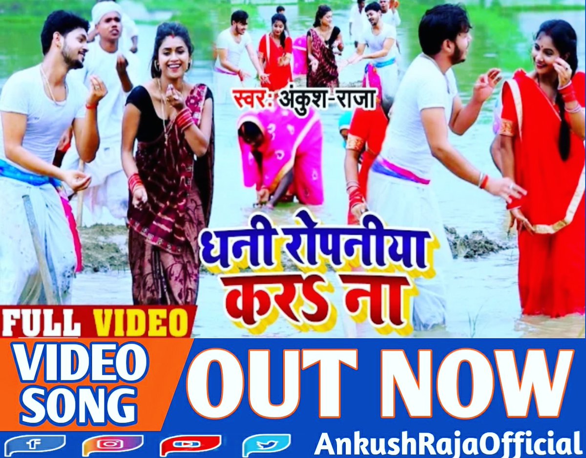 AnkushRajaOffic's tweet photo. https://t.co/kKLIWw5Tl2
https://t.co/kKLIWw5Tl2
आपलोग के बीच अभी अभी #AnkushRajaOfficial से रिलीज हुआ #धनी_रोपनिया_कर का सुपरहिट #VIDEO_SONG लिंक से जरूर देखें🙏 https://t.co/ENAb5Yyr2h