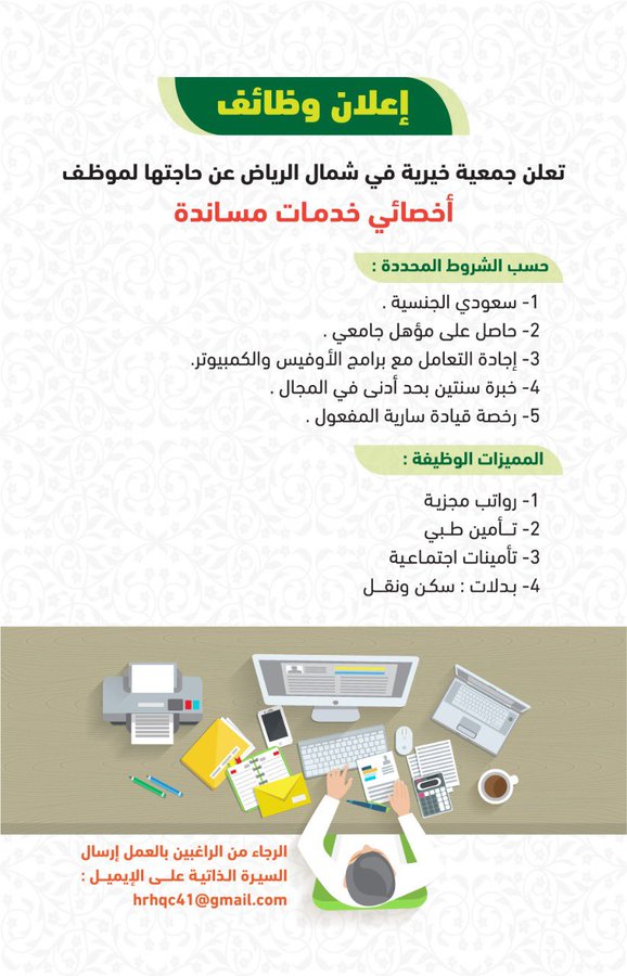 تعلن جمعية #المركز_الخيرى بالرياض عن وظيفة شاغرة للسعوديين

- أخصائي خدمات مساندة

#وظائف #وظائف_شاغرة #وظائف_الرياض  @mn1qurancnتعلن جمعية #المركز_الخيرى بالرياض عن وظيفة شاغرة للسعوديين

- أخصائي خدمات مساندة

#وظائف #وظائف_شاغرة #وظائف_الرياض  @mn1qurancn