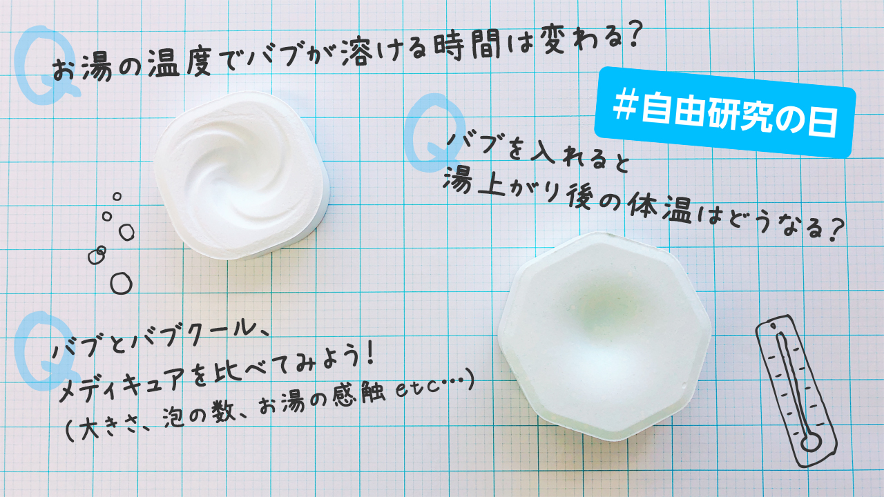 Uzivatel バブ公式 Na Twitteru 本日7 28は なにやろう 自由研究の日 だそうです そこで 今年はまさかの バブを研究してみるのはどうでしょう バブを入れて溶かすのって ちょっと理科の実験っぽい気も 何気なく入っているバブのお風呂やバブを観察してみると