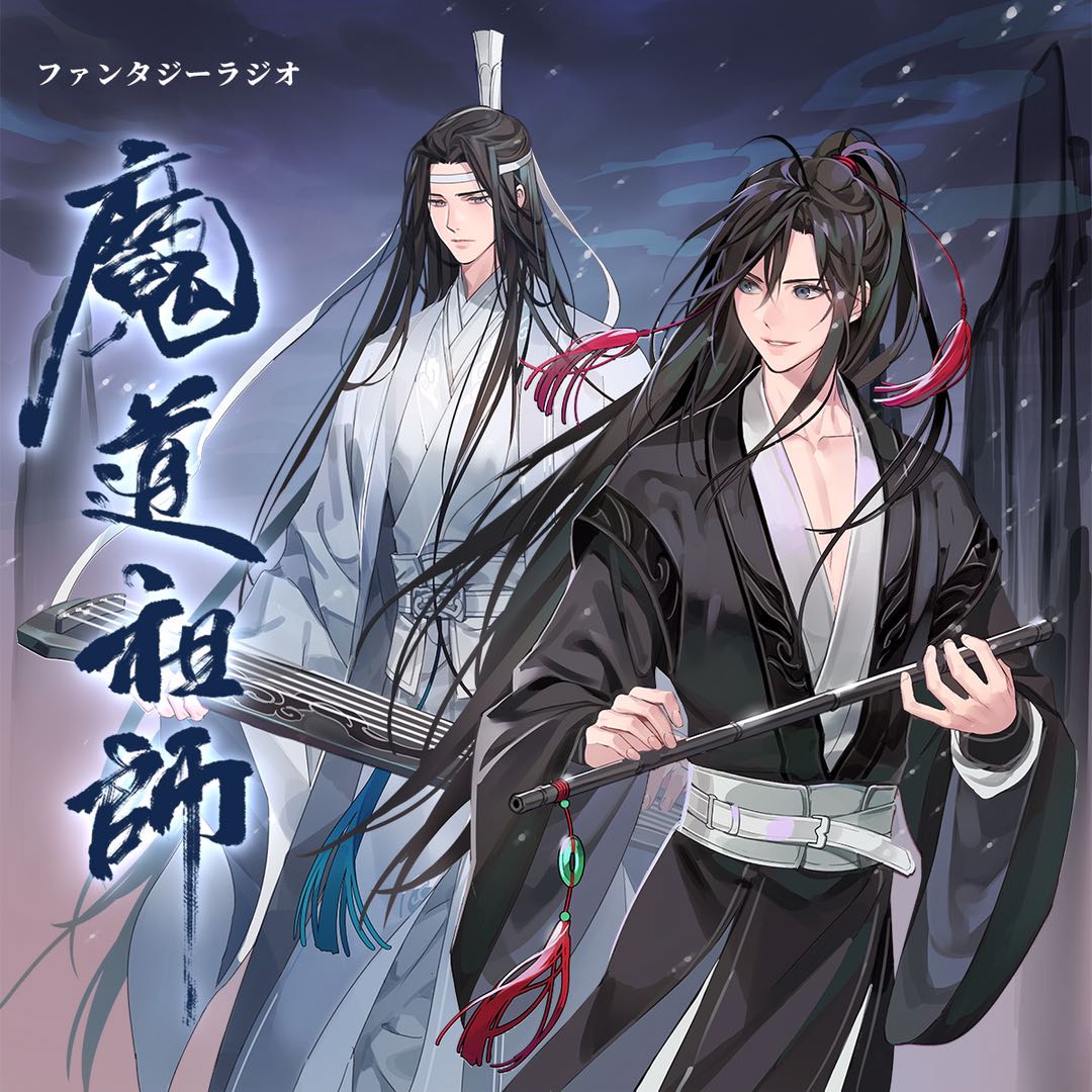 Mimi Fm 魔道祖師 日本語版ラジオドラマ 第一期配信中 一期前編cd好評発売中 魔道祖師 第一期前編ドラマcd化 原作 墨香銅臭 発売 10月31日 超豪華キャスト 鈴木達央 日野聡 緑川光 森川智之 村瀬歩 小林裕介 下野紘 保志総一朗 松岡 Mimi Fm 魔道祖師 日本語版ラジオドラマ 第一期配信中 一期前編cd好評発売中 魔道祖師 第一期前編ドラマcd化 原作 墨香銅臭 発売 10月31日 超豪華キャスト 鈴木達央 日野聡 緑川光 森川智之 村瀬歩 小林裕介 下野紘 保志総一朗 松岡