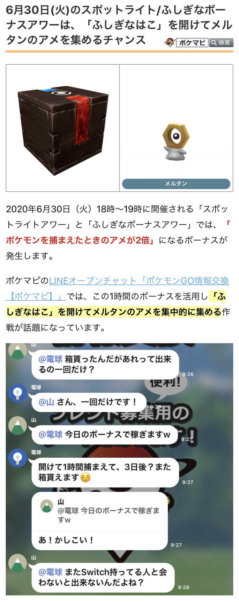 ポケモンgo攻略情報 ポケマピ 今日のスポットライト ふしぎなボーナスアワーでは ポケモン捕獲時のアメ2倍 のボーナスが発生 ふしぎなはこ を開けて メルタンのアメを集中的に集めるチャンスでもありますね 詳細はこちら T Co
