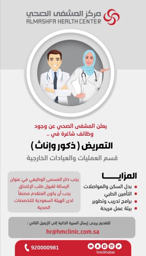 يعلن #المشفى_الصحى بالخبر عن وظائف فى مجال ( التمريض ) للرجال و النساء

الايميل hr@hmclinic.com.sa

#وظائف_صحية #تمريض #وظائف_نسائيه #وظائف 