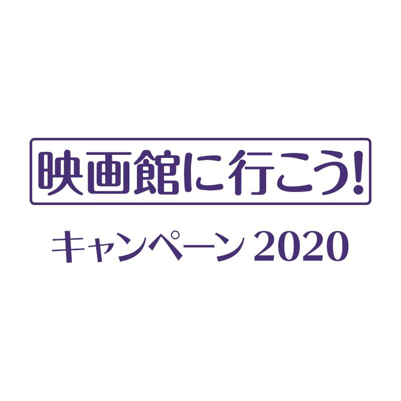 映画館に行こう キャンペーン が実施中 コロナ禍でも安心 安全に映画館を楽しむための情報や キャスト スタッフによるメッセージが集まる 新しい 映画様式を守って楽しみましょう Togetter 映画館に行こう キャンペーン が実施中 コロナ禍でも安心 安全に映画館を楽しむための情報や キャスト スタッフによるメッセージが集まる 新しい 映画様式を守って楽しみましょう Togetter