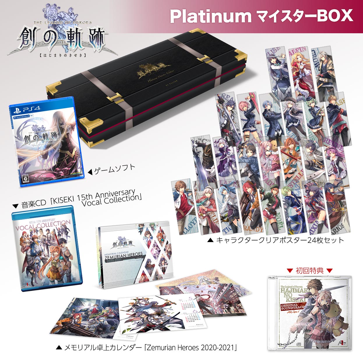 英雄伝説 創の軌跡 Platinum マイスターBOX 【PS4】