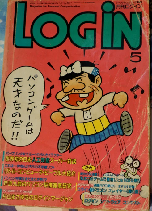 ちなみにこの号。
左下に芹沢九段の名がありますね。
表紙も凄いですぞ。
LOGINはこの前の号から買い始めてますが、書庫に大概積まれてて整理がな……。 