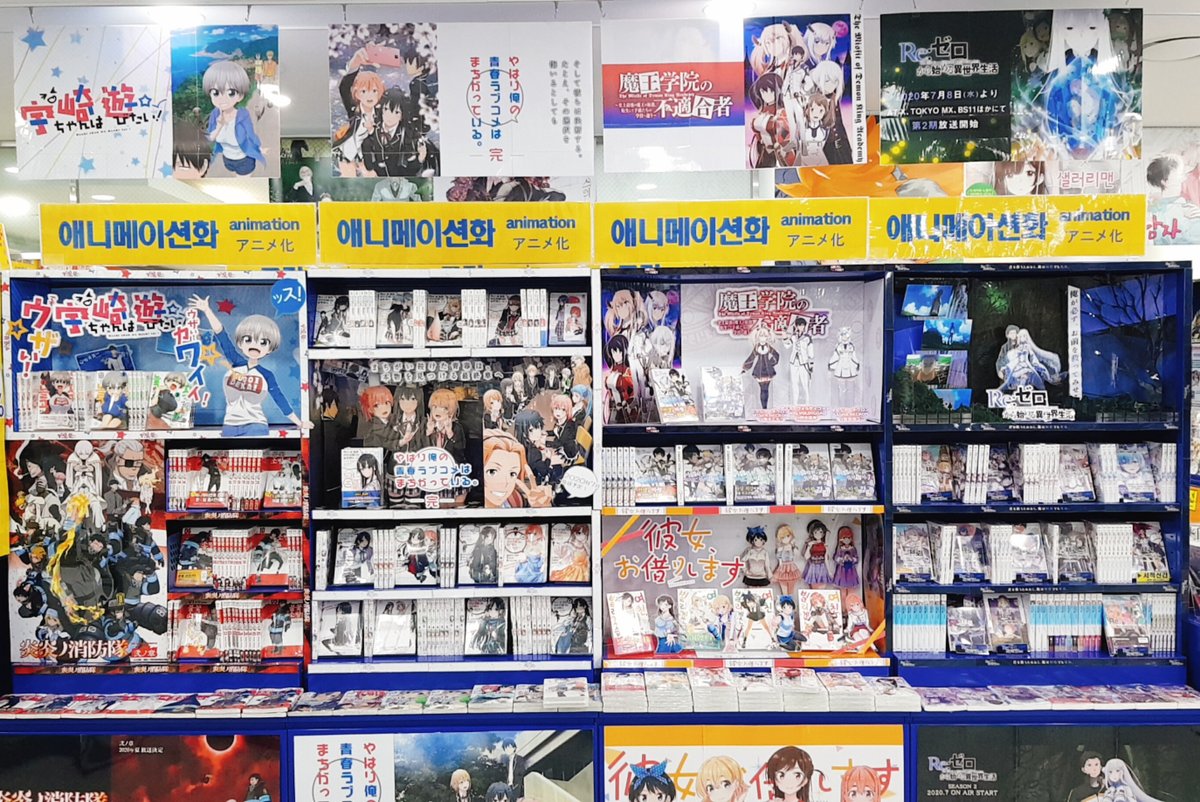 【코너소개📚/#애니메이션화】 3분기 애니메이션이 방영이 되는 7월!🌞 서적📚 코너에도 ＼애니화 매대 등장!／ #우자키양은놀고싶어 #불꽃소방대...