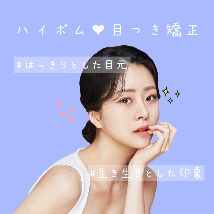HivomPS's tweet photo. 目つき矯正をされた方の症例をご紹介いたします😍

ハイボムYouTubeチャンネル
👉https://t.co/0ncOCF6Fma

📱Line:hivomjp

#韓国整形外科 #目元矯正 #目つき矯正 #目整形 https://t.co/hDj6v8bQ0Y