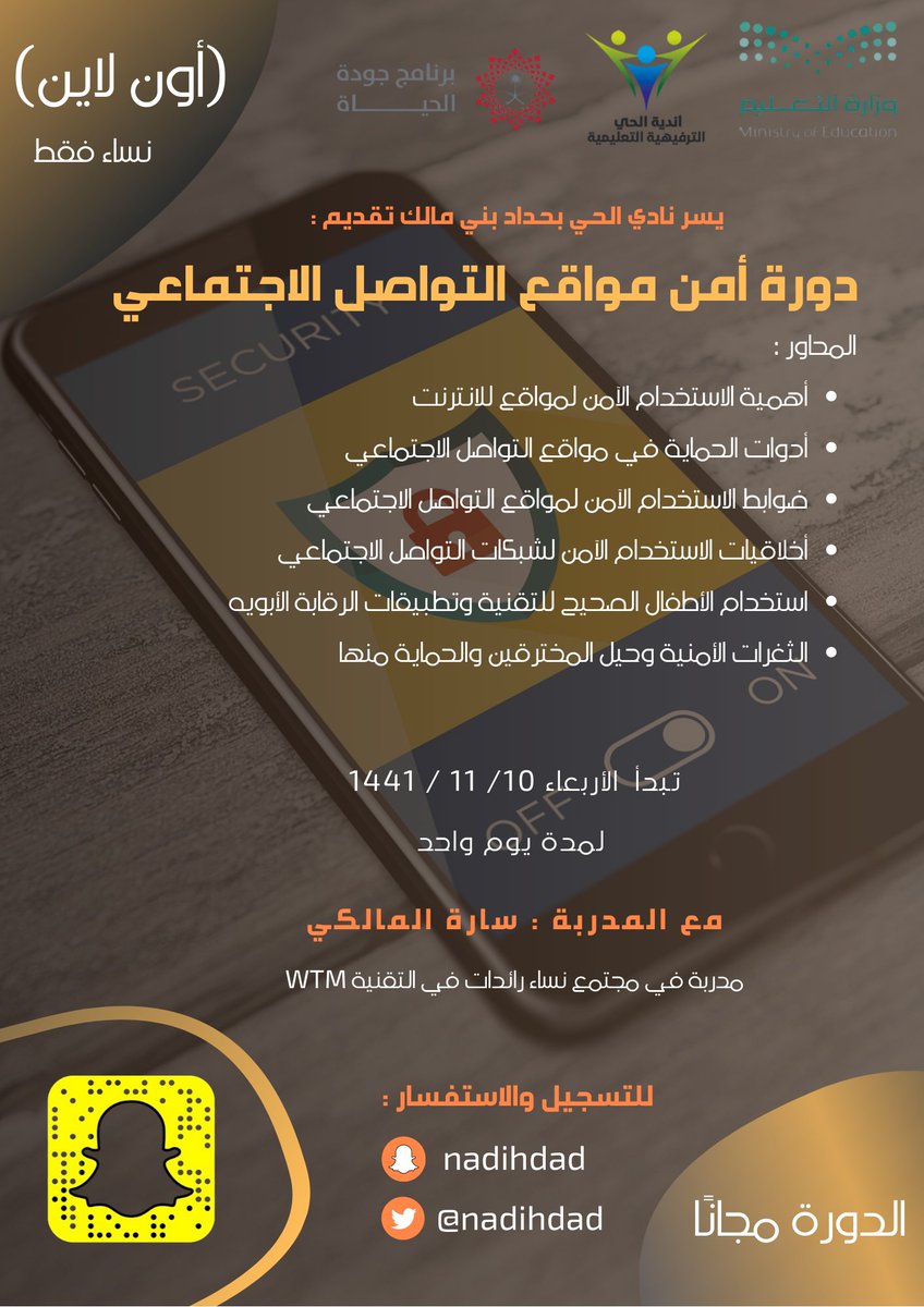 نادي الحي بحداد بني مالك (بنات) (@moe_tif_0018) on Twitter photo #كلنا_مسؤول
#فايروس_كورونا
#تعليم_الطائف
<a href="/MOE_TIF/">إدارة تعليم الطائف</a>
#نعودـبحذر
يعلن نادي الحي للبنات بحداد بني مالك عن إقامة دورة آمن مواقع التواصل الاجتماعي والتي ستقام ( عن بعد ) يوم الأربعاء ١١/١٠ بمشيئة الله تعالى
التسجيل من خلال الرابط👇🏻
forms.gle/ffN8464bqyfh2U… #كلنا_مسؤول
#فايروس_كورونا
#تعليم_الطائف
<a href="/MOE_TIF/">إدارة تعليم الطائف</a>
#نعودـبحذر
يعلن نادي الحي للبنات بحداد بني مالك عن إقامة دورة آمن مواقع التواصل الاجتماعي والتي ستقام ( عن بعد ) يوم الأربعاء ١١/١٠ بمشيئة الله تعالى
التسجيل من خلال الرابط👇🏻
forms.gle/ffN8464bqyfh2U…