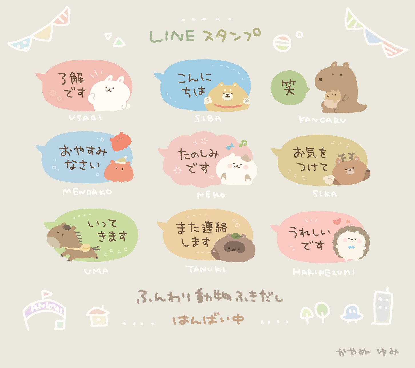 かやぬゆみ Ar Twitter Lineスタンプ ふんわり動物ふきだしスタンプ販売開始しました 誰にでも使いやすい敬語多めで トークで幅を取らない省スペースデザインです いろいろな動物たちを描きました ぜひ Lineスタンプ T Co X0vt3oawp0 T