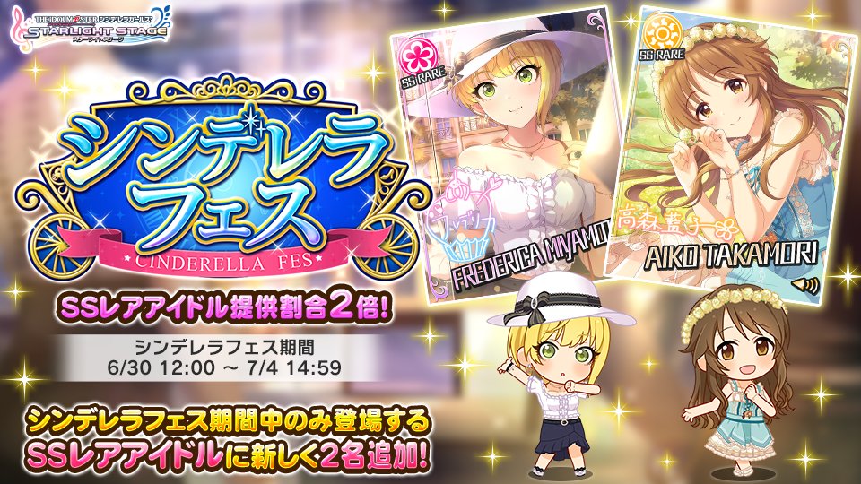 スターライトステージ シンデレラフェス を開催しております 新たに2人の シンデレラフェス限定アイドル が登場します シンデレラフェス限定アイドル 宮本フレデリカ Ssレア Cv 髙野麻美 高森藍子 Ssレア Cv 金子有希 T Co スターライトステージ シンデレラフェス を開催しております 新たに2人の シンデレラフェス限定アイドル が登場します シンデレラフェス限定アイドル 宮本フレデリカ Ssレア Cv 髙野麻美 高森藍子 Ssレア Cv 金子有希 T Co
