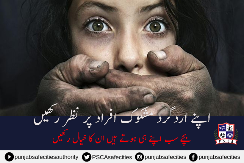 PSCAsafecities's tweet photo. اپنے اردگرد مشکوک افراد پر نظر رکھیں
#PSCA #PPIC3 #Safecity #Suspicious #ChildSafety #ChildProtection #Suspeciousperson #Cooperate #securecity #Safety #Lahore #Punjab #Pakistan @IGPpunjab @Lahorepoliceops @OFFICIALDPRPP @PoliceAwam @ctprwp @NHMPofficial @ctplahore @CcpoLahore https://t.co/ypnTy7bXl1