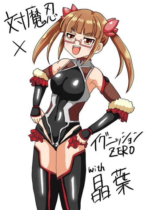 対魔イグZERO そのよん
晶葉 