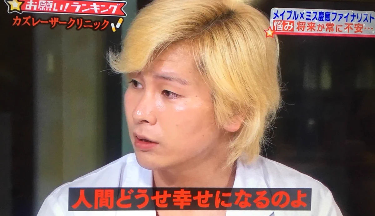 「人間どうせ幸せになるのよ」！心を響かせたカズレーザーのアドバイス‼