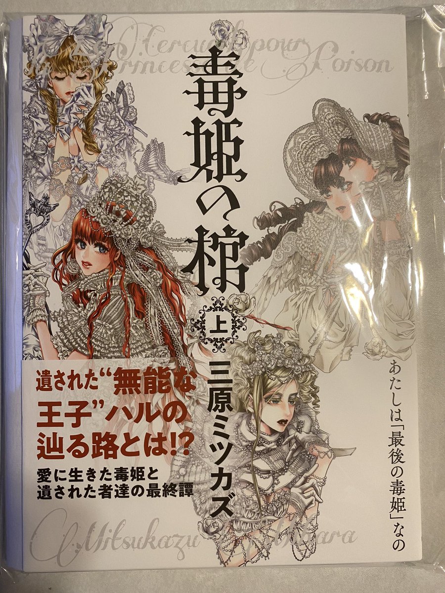 昔から憧れの
美しく魅力溢れる作画と
人間への尽きない想いと
独特の哲学をベースにした話を
漫画にしてくださる
三原ミツカズ先生の作品の

新刊「毒姫の棺」が届きました?

今回は、
ゲームオブスローンズの上をいく
愛憎群像劇
名作「毒姫」のスピンオフ!

しあわせー? 