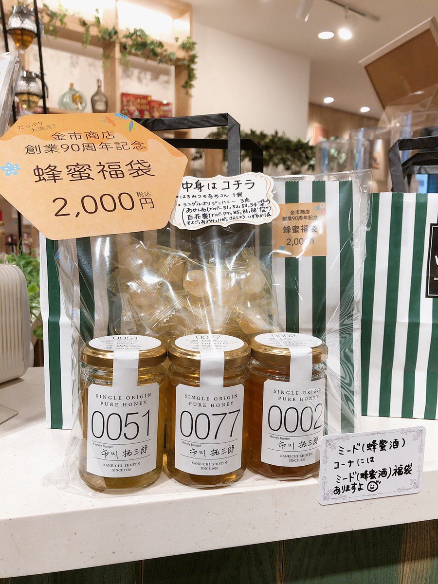 ミード 蜂蜜専門店ミールミィ 金市商店90周年記念企画 ミールミィ各店とキンイロ伊勢丹京都店で90周年記念福袋を数量限定で販売スタート 日頃の感謝を込めた大特価です 蜂蜜福袋 2 000円 蜂蜜は各店ランダム ミード 蜂蜜酒 福袋 3 000円