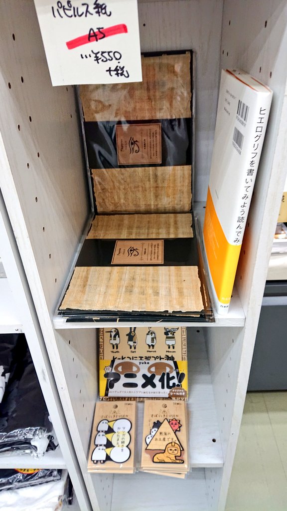 芳林堂書店高田馬場店 平日10時 21時土日祭日10時 時営業中 V Twitter 4f歴史 羊皮紙工房様謹製パピルス紙入荷しました パピルスは カヤツリグサ科の植物の1種 カミガヤツリ パピルス草 から作られる 古代エジプトで使用された文字の筆記媒体のこと 芳林堂書店高田馬場店 平日10時 21時土日祭日10時 時営業中 V Twitter 4f歴史 羊皮紙工房様謹製パピルス紙入荷しました パピルスは カヤツリグサ科の植物の1種 カミガヤツリ パピルス草 から作られる 古代エジプトで使用された文字の筆記媒体のこと