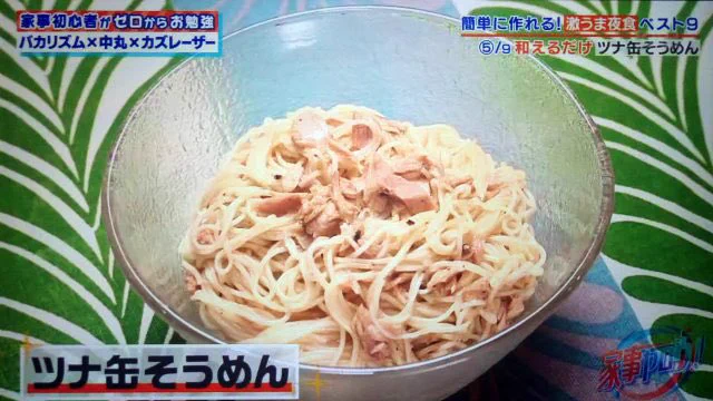テレビ番組で紹介話題の「ツナ缶素麺」簡単にできてうまし！！
