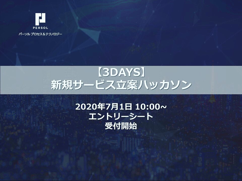 Persol_ppt's tweet photo. 【7月1日10:00～受付開始】
昨年度、大好評だったハッカソンがバージョンUPして帰ってきます拍手エントリーシート提出はマイページよりお願いします！

＜特典＞
✓報酬あり
✓オンラインで実施
✓フィードバックあり

#新卒採用 #インターンシップ #ハッカソン #オンライン　#報酬あり  #就活生 https://t.co/SqUwv9LPwH