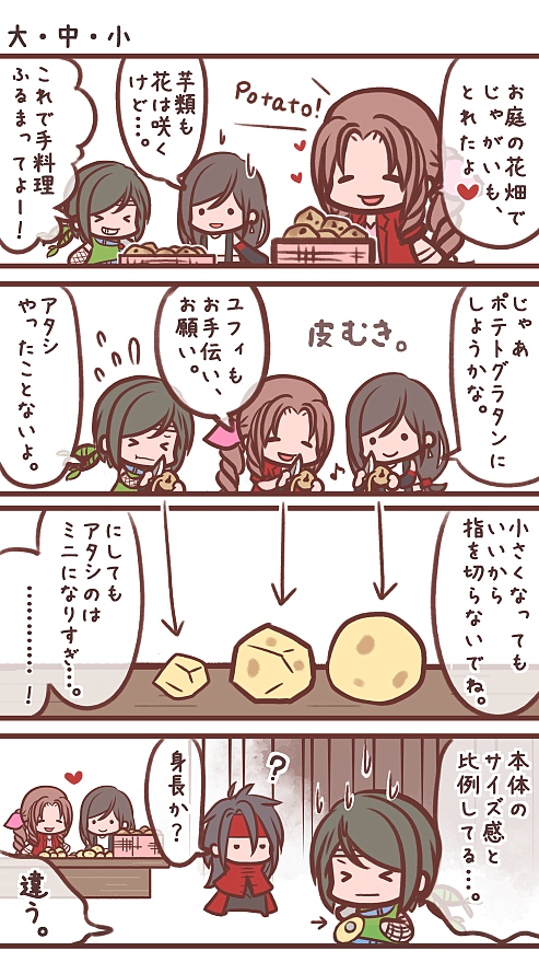 エアリスとティファとユフィがじゃがいも剥いてるだけの漫画
ギャグ要素は皆無
ティファの手料理食べてみたいなぁ、プロの味
エアリスも母の手伝いで覚えて並程度にはデキそう
ユフィはお嬢だし経験値不足なイメージ
でもちゃんと覚えれば上手くできるイメージ
#FF7