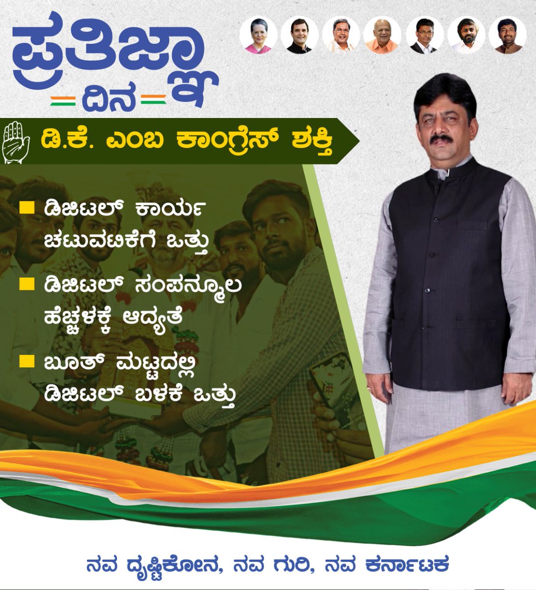 kanaka_mg's tweet photo. #ಪ್ರತಿಜ್ಞಾ_ದಿನ
ಡಿ.ಕೆ.ಶಿ
#ಎಂಬ ಕಾಂಗ್ರೆಸ್ ಶಕ್ತಿ

#ಡಿಜಿಟಲ್ ಕಾರ್ಯ ಚಟುವಟಿಕೆಗೆ ಒತ್ತು

#ಡಿಜಿಟಲ್ ಸಂಪನ್ಮೂಲ ಹೆಚ್ಚಳಕ್ಕೆ ಅದ್ಯತೆ,

#ಬೂತ್ ಮಟ್ಟದಲ್ಲಿ ಡಿಜಿಟಲ್ ಬಳಕೆಗೆ  ಒತ್ತು

#2DaysToPratijnaDina https://t.co/KKE0xEZ1kP